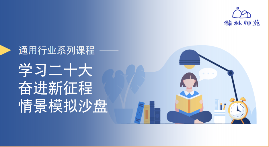 学习二十大——奋进新征程情景模拟沙盘