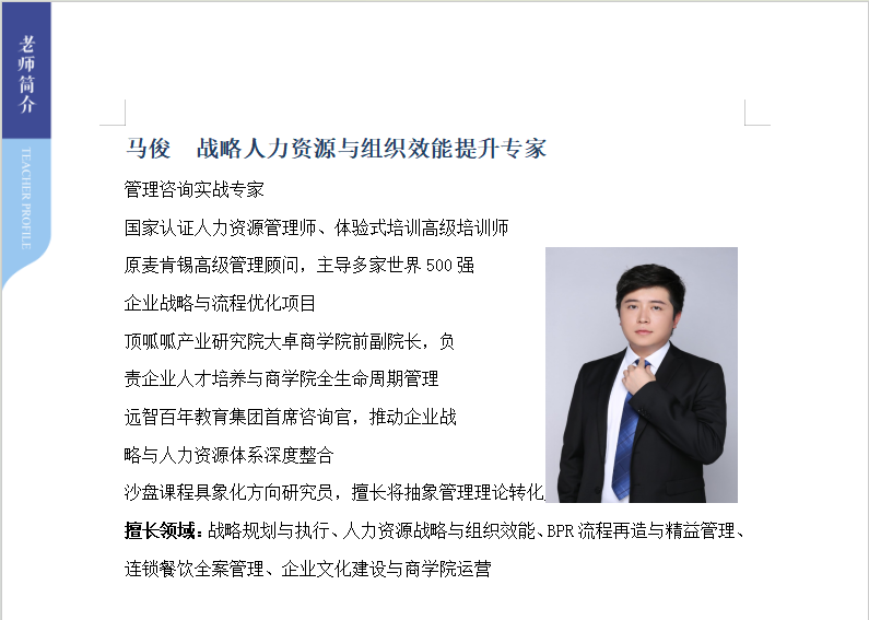 马俊讲师授课案例
