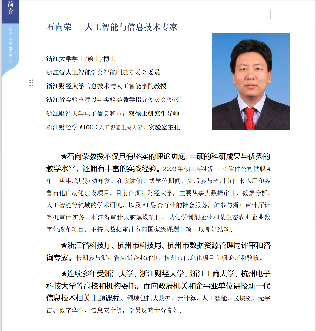 石向荣讲师授课案例